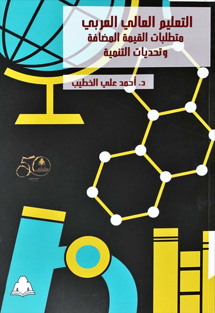 غلاف التعليم العالي العربي متطلبات القيمة المضافة وتحديات التنمية