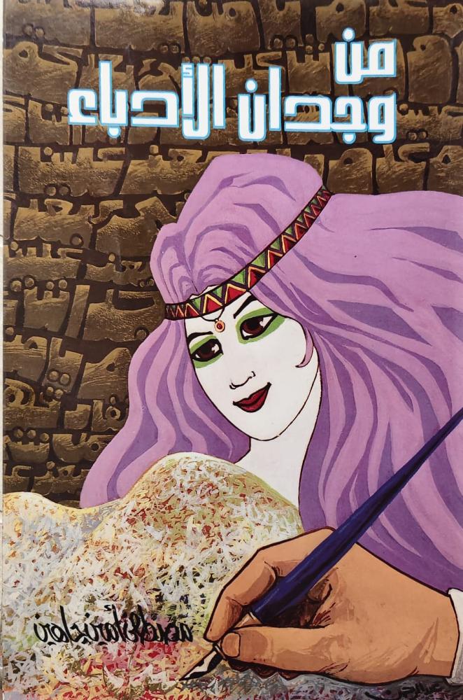 غلاف من وجدان الأدباء