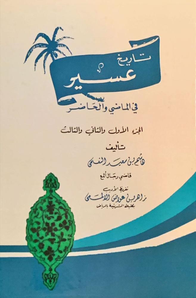 غلاف تاريخ عسير في الماضي الحاضر