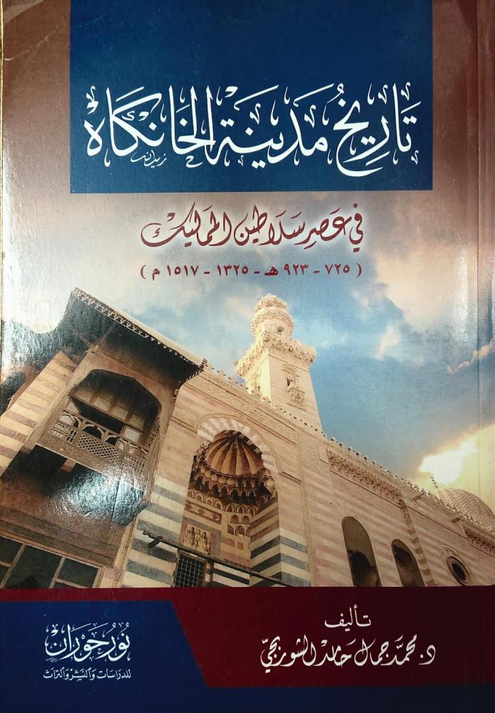 غلاف تاريخ مدينة الخانكاه في عصر سلاطين المماليك