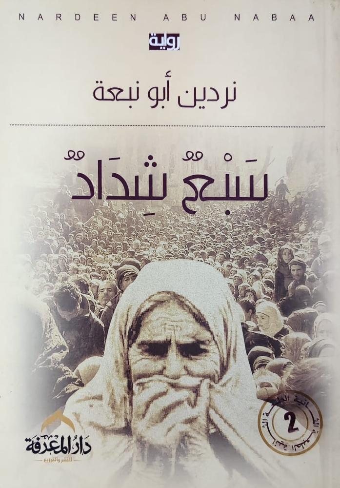 غلاف سبع شداد