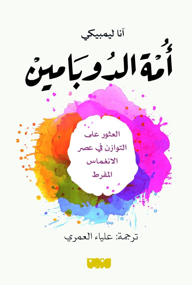 غلاف أمة الدوبامين