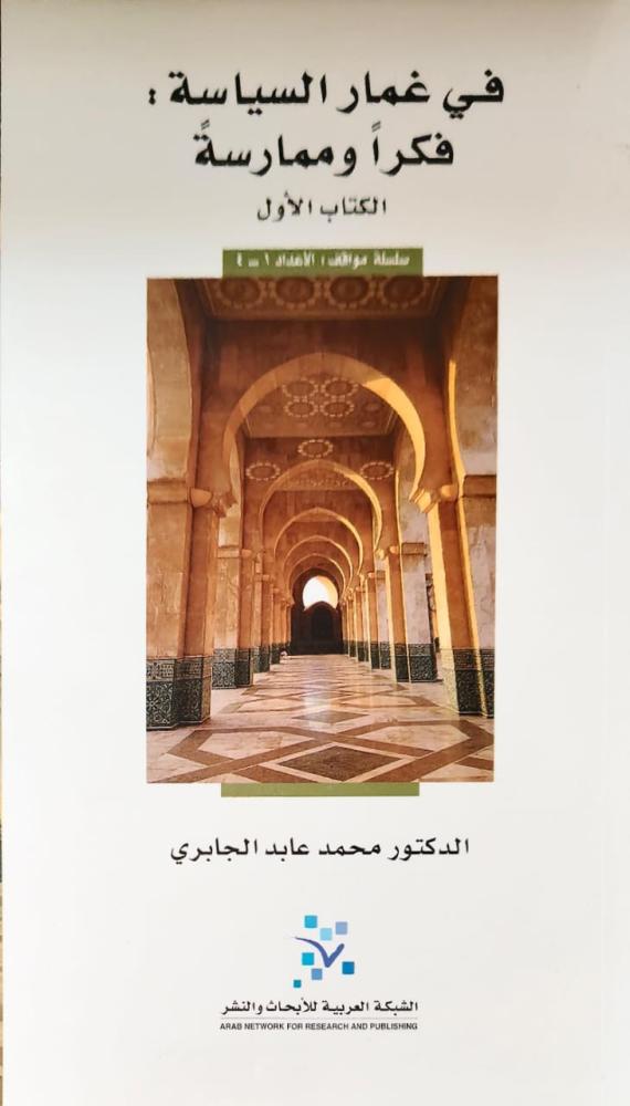 غلاف في غمار السياسة فكرا وممارسة الكتاب الأول