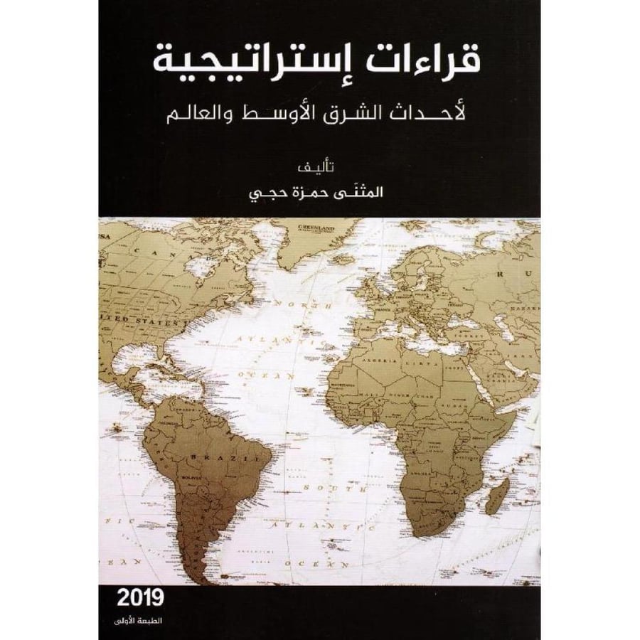 غلاف قراءات إستراتيجية الأحداث الشرق الأوسط والعالم