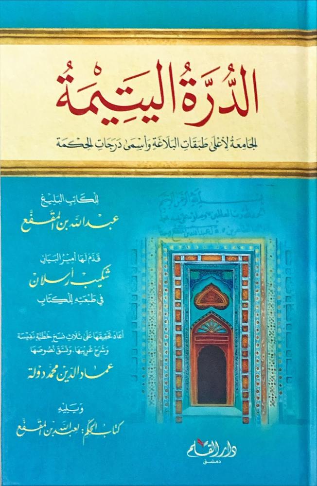 غلاف الدرة اليتيمة