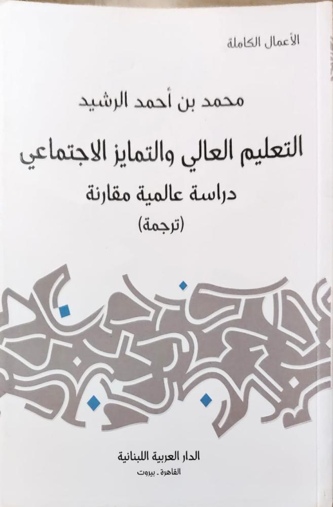 غلاف التعليم العالي والتمايز الاجتماعي دراسة عالمية مقارنة