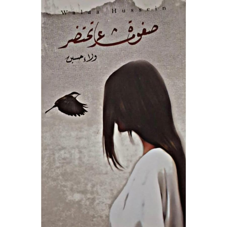 غلاف صفوة مشاعر تحتضر