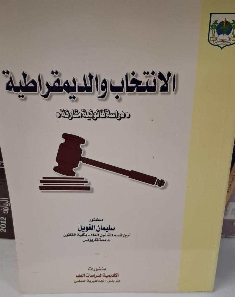 غلاف الانتخاب والديمقراطية