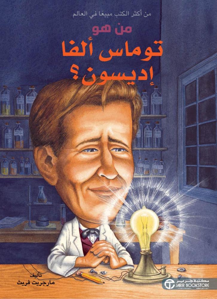 غلاف من هو توماس ألفا إديسون