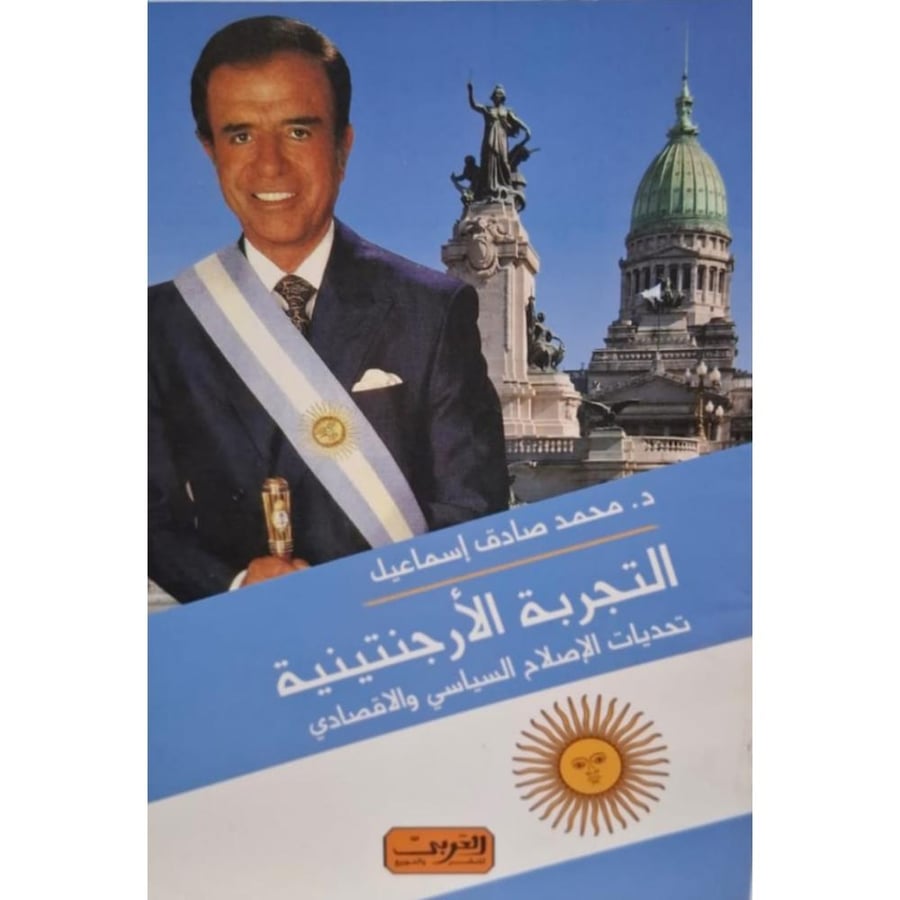 غلاف التجربة الأرجنتينية تحديات الإصلاح السياسي والاقتصادي