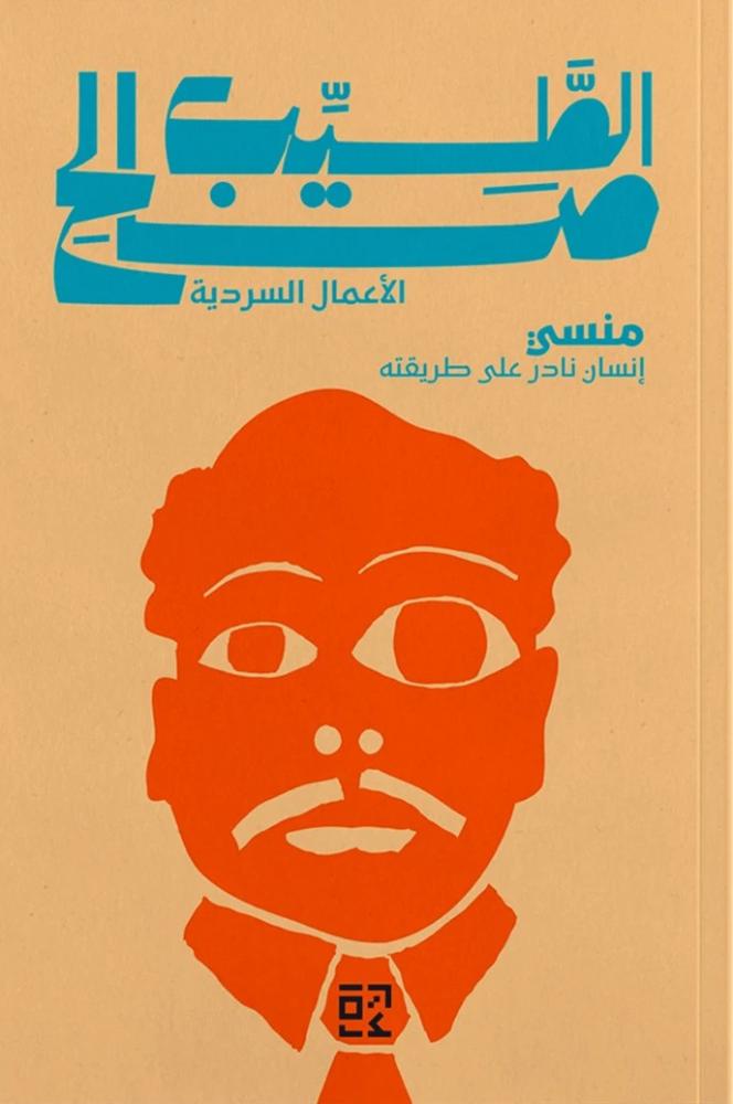 غلاف منسي إنسان نادر على طريقته