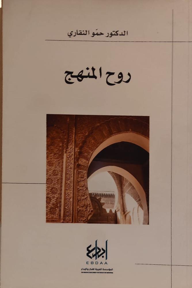 غلاف روح المنهج