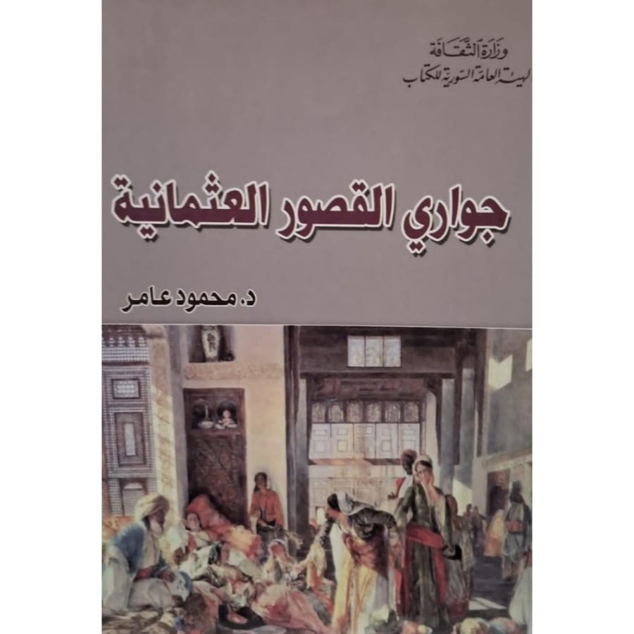 غلاف جواري القصور العثمانية