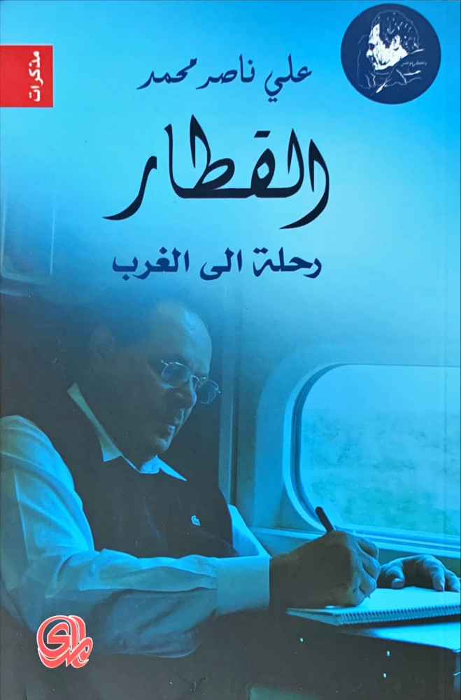 غلاف القطار رحلة إلى الغرب