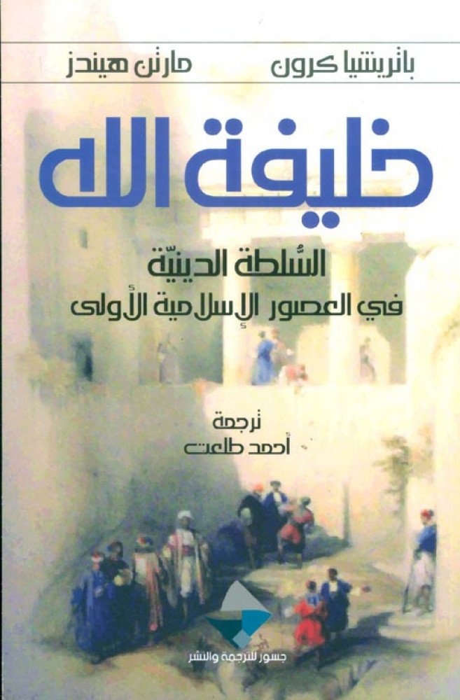 غلاف خليفة الله السلطة الدينية في العصور الإسلامية الوسطى