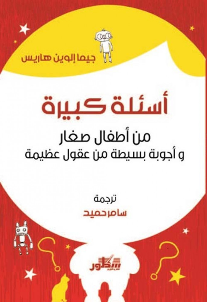 غلاف أسئلة كبيرة من أطفال صغار وأجوبة بسيطة من عقول عظيمة