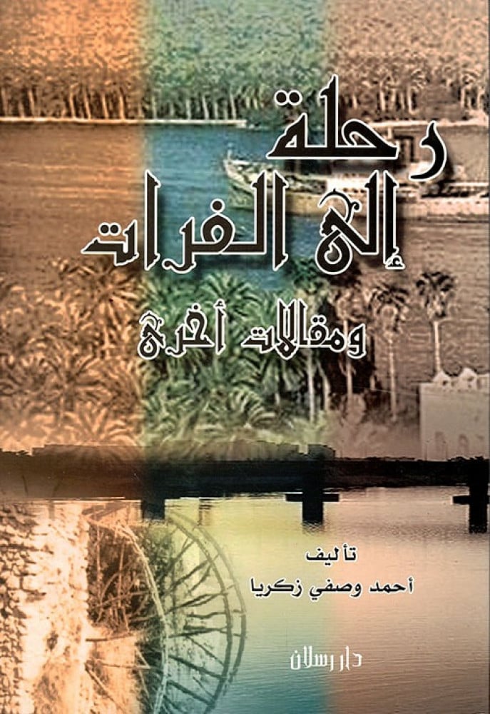 غلاف رحلة إلى الفرات ومقالات أخرى