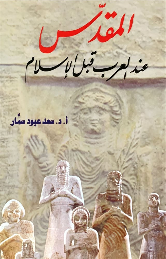 غلاف المقدس عند العرب قبل الإسلام