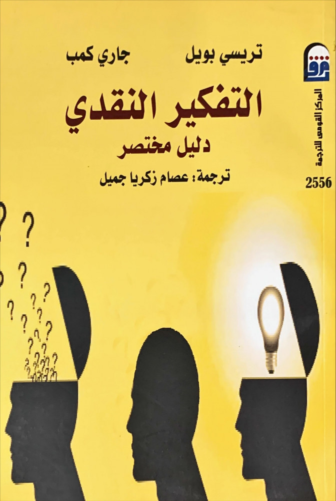 غلاف التفكير النقدي دليل مختصر