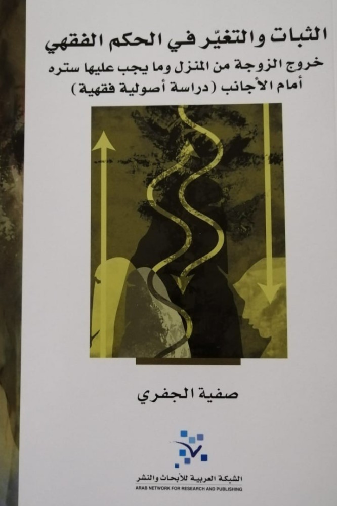 غلاف الثبات والتغير في الحكم الفقهي