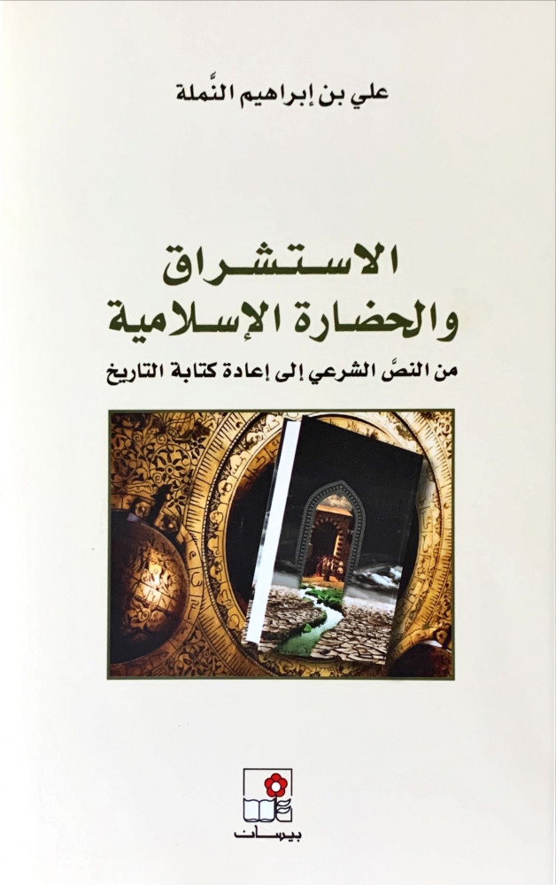 غلاف الاستشراق والحضارة الإسلامية من النص الشرعي إلى إعادة كتابة التاريخ