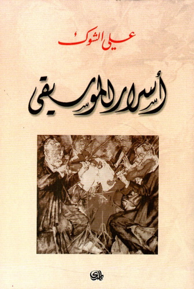 غلاف أسرار الموسيقى