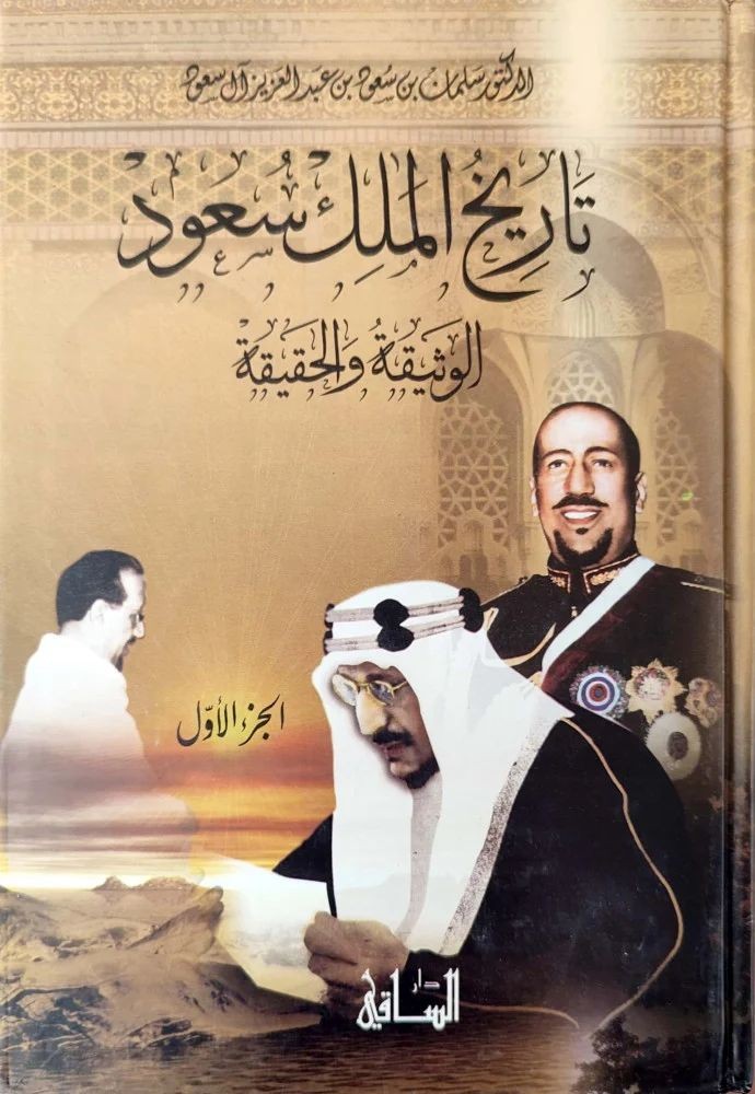 غلاف تاريخ الملك سعود الوثيقة والحقيقة ثلاثة أجزاء