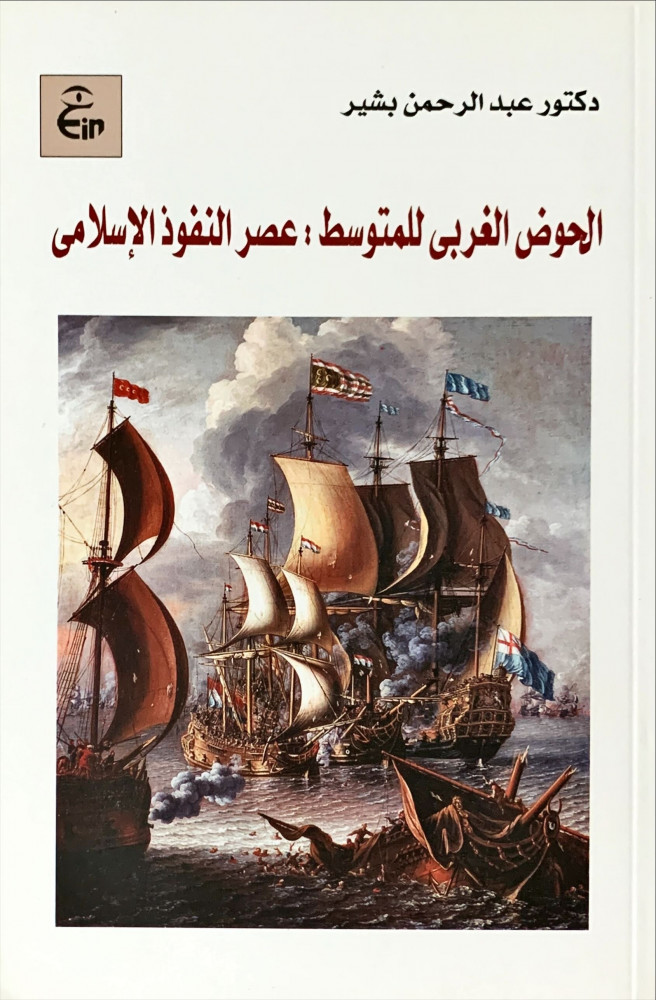 غلاف الحوض الغربي للمتوسط عصر النفوذ الإسلامي