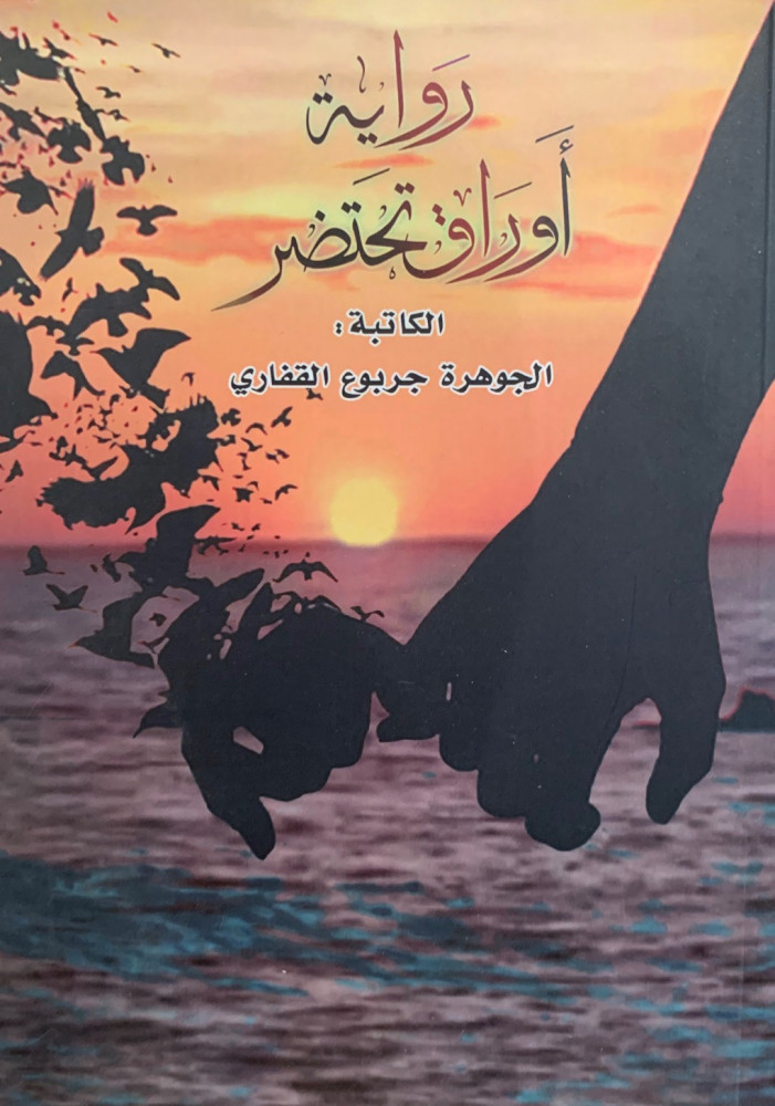 غلاف أوراق تحتضر للكاتبة الجوهرة القفاري