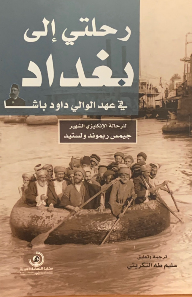 غلاف رحلتي إلى بغداد في عهد الوالي داود باشا