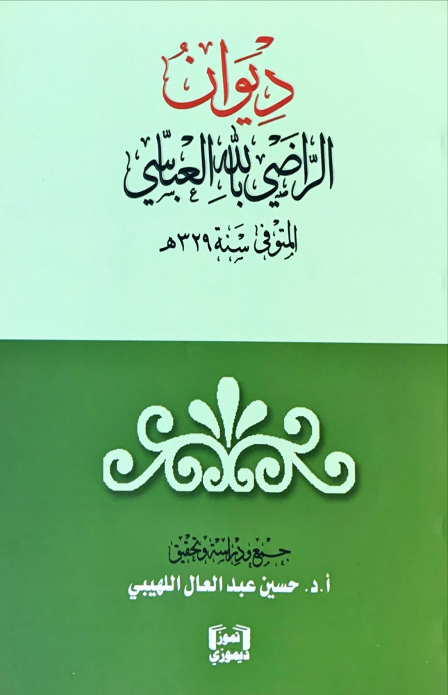 غلاف ديوان الراضي بالله العباسي