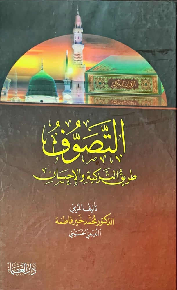 غلاف التصوف طريق التزكية والإحسان