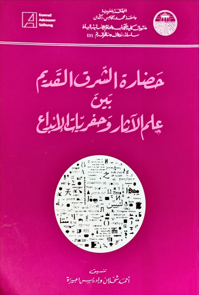 غلاف حضارة الشرق القديم بين علم الآثار وحفريات الإبداع