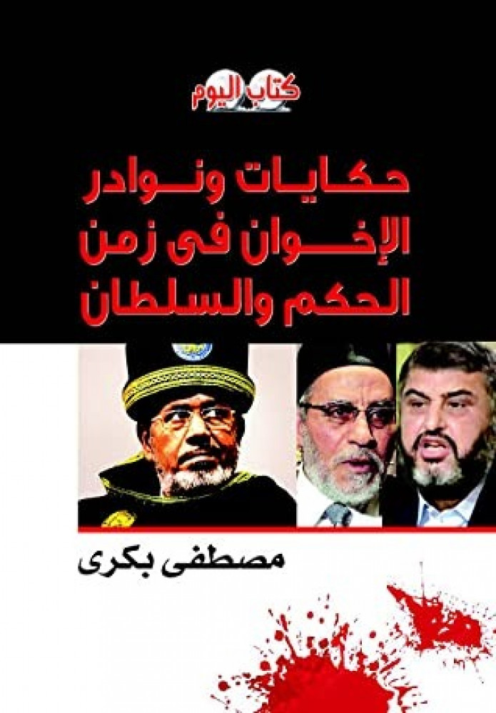 غلاف حكايات ونوادر الإخوان في زمن الحكم والسلطان
