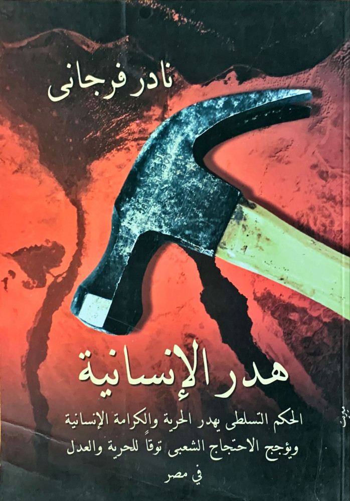 غلاف هدر الإنسانية الحكم النسلطي يهدر الحرية والكرامة الإنسانية ويؤجج الاحتجاج الشعبي توقا للحرية والعدل في مصر