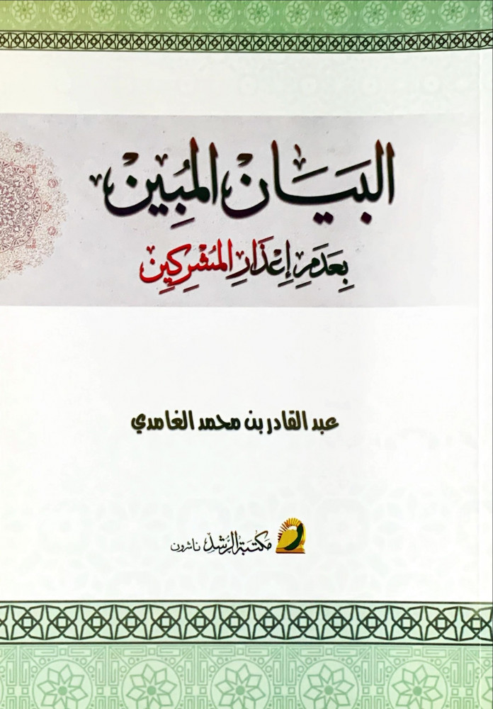غلاف البيان المبين بعدم إعذار المشركين
