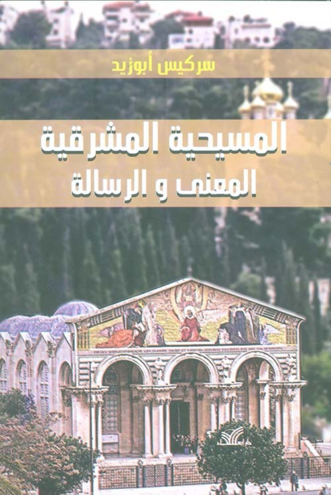 غلاف المسيحية المشرقية المعنى والرسالة