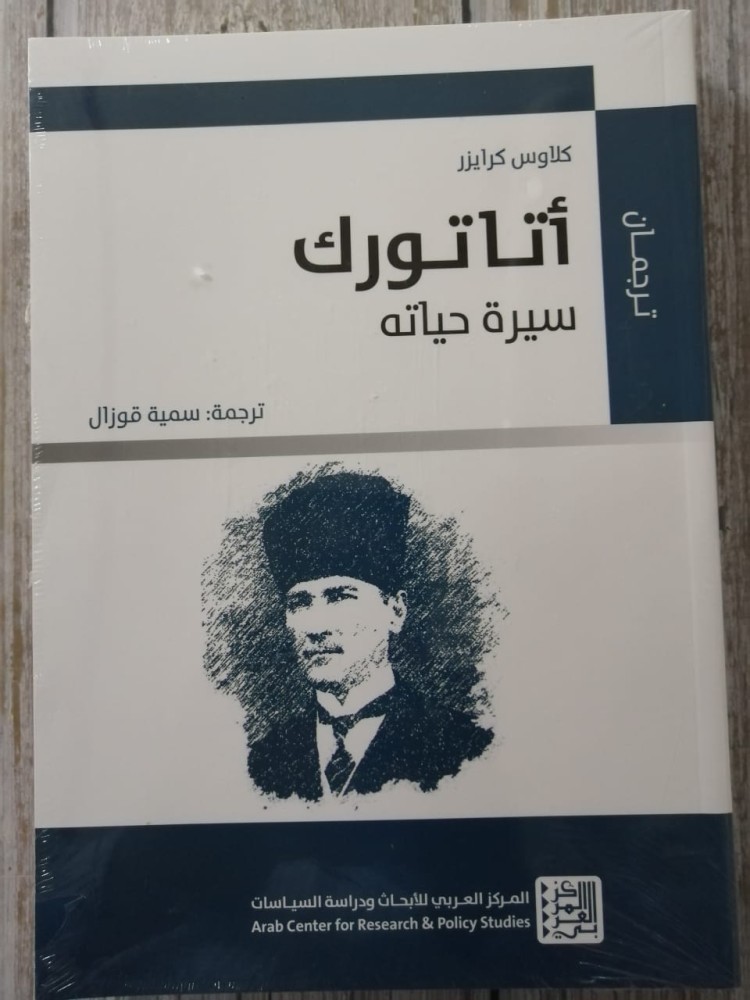 غلاف اتاتورك سيرة حياته