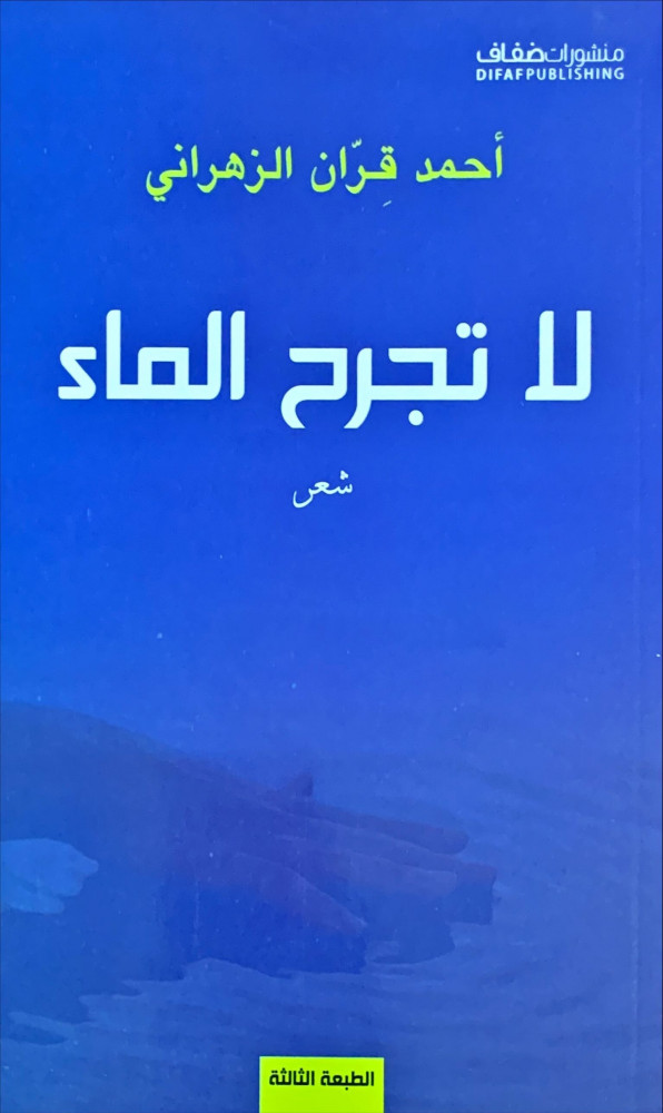 غلاف لا تجرح الماء شعر