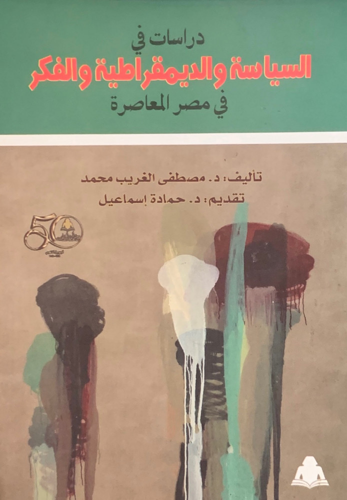 غلاف دراسات في السياسة والديمقراطية والفكر في مصر المعاصرة
