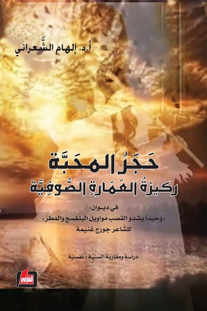غلاف حجر المحبة ركيزة العمارة الصوفية