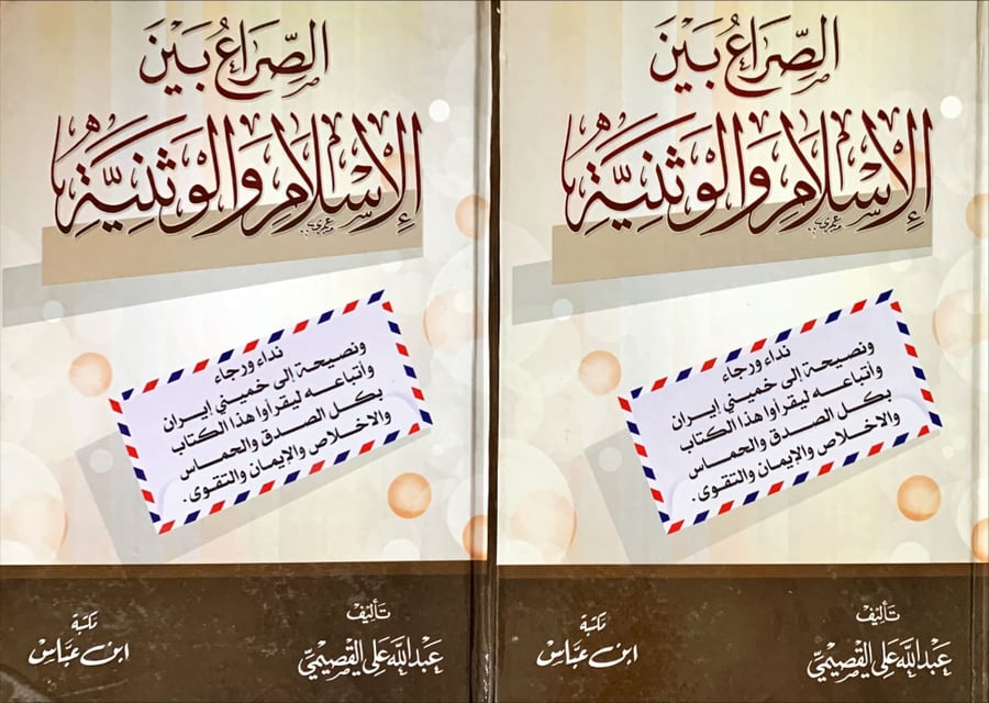 غلاف الصراع بين الإسلام والوثنية الجزء الأول والثاني