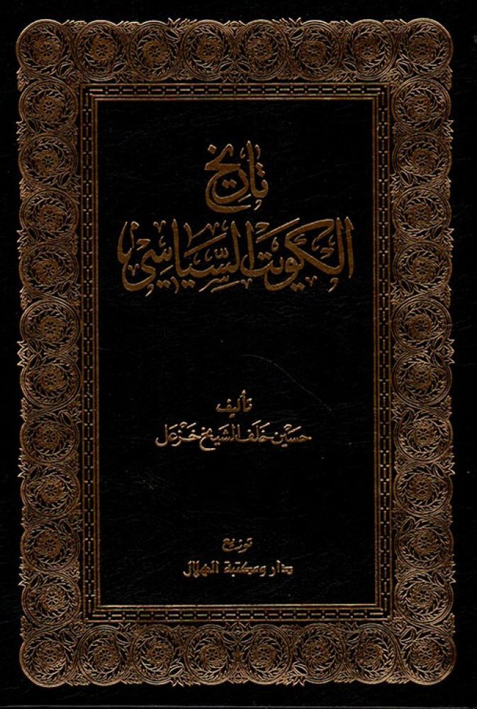 غلاف تاريخ الكويت السياسي خمسة أجزاء