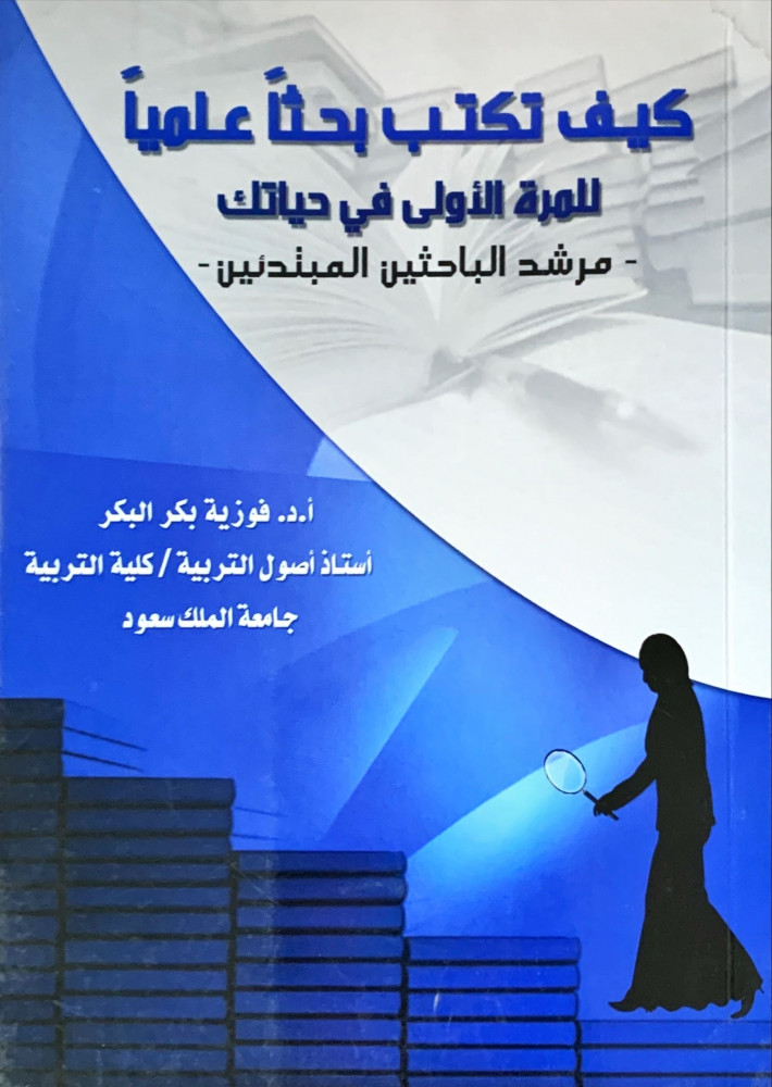 غلاف كيف تكتب بحثا علميا للمرة الأولى في حياتك مرشد الباحثين المبتدئين