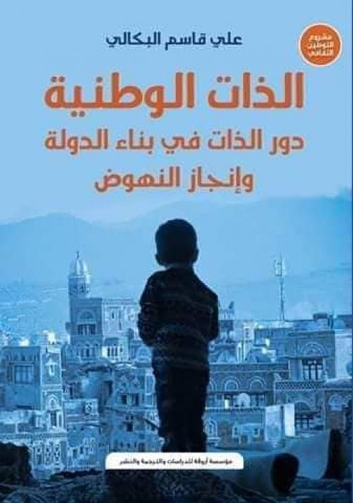 غلاف الذات الوطنية دور الذات في بناء الدولة وإنجاز النهوض