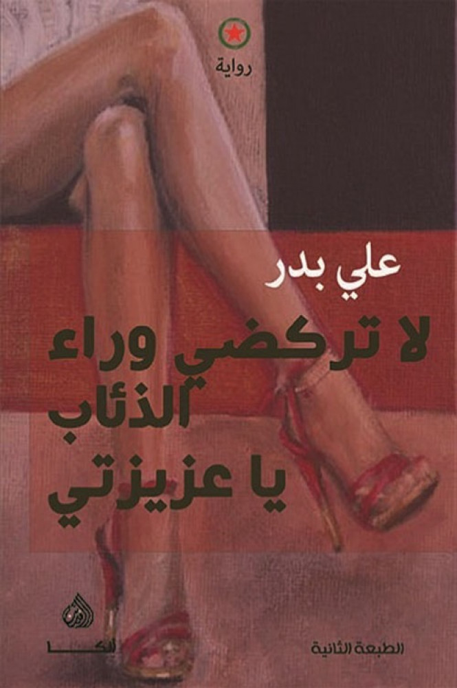 غلاف لا تركضي وراء الذئاب يا عزيزتي