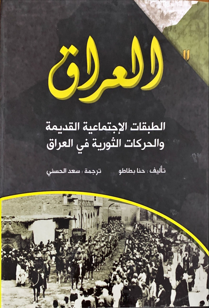 غلاف الطبقات الإجتماعية القديمة والحركات الثورية في العراق ثلاثة أجزاء