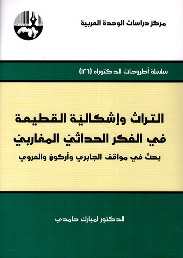 غلاف التراث وإشكالية القطيعة في الفكر الحداثي المغاربي بحث في مواقف الجابري وأركون