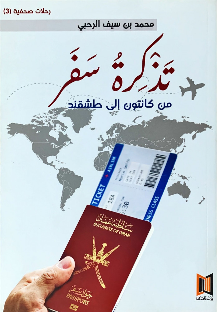 غلاف تذكرة سفر من كانتون إلى طشقند