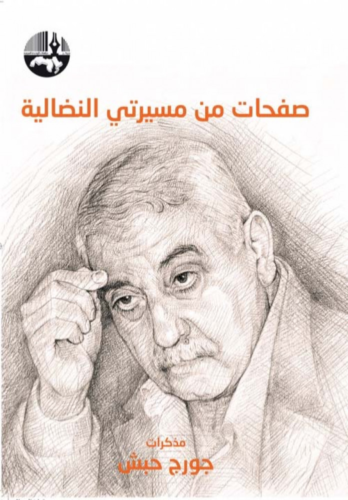 غلاف صفحات من مسيرتي النضالية مذكرات جورج حبش